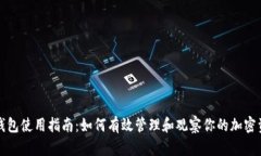TP钱包使用指南：如何有效