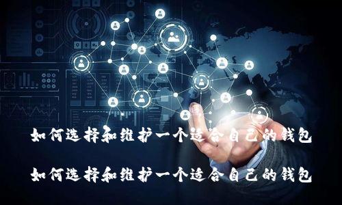 如何选择和维护一个适合自己的钱包

如何选择和维护一个适合自己的钱包