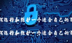 如何选择和维护一个适合