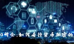 2023 G20峰会：如何看待货币