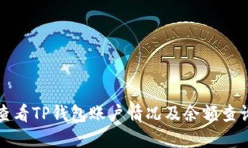 如何查看TP钱包账户情况及余额查询指南