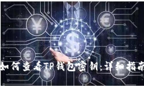 如何查看TP钱包密钥：详细指南