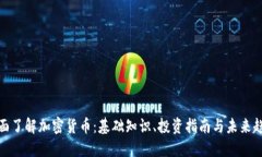 全面了解加密货币：基础