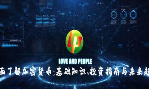 全面了解加密货币：基础知识、投资指南与未来趋势
