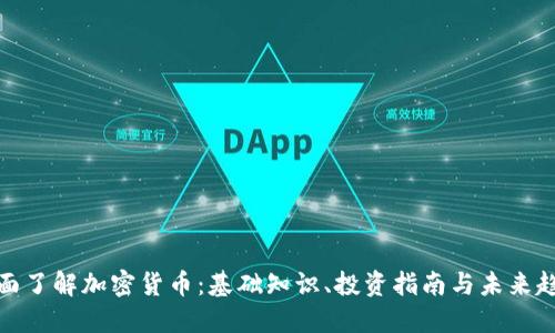全面了解加密货币：基础知识、投资指南与未来趋势