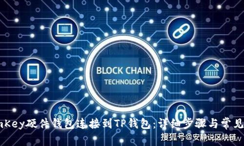 如何将ImKey硬件钱包连接到TP钱包：详细步骤与常见问题解答