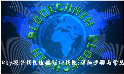 如何将ImKey硬件钱包连接到TP钱包：详细步骤与常见问题解答