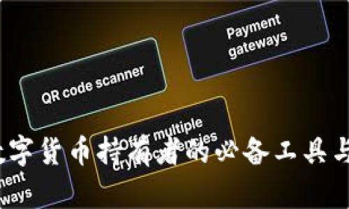 TP钱包：数字货币持有者的必备工具与实用指南