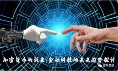 加密货币的到来：金融科