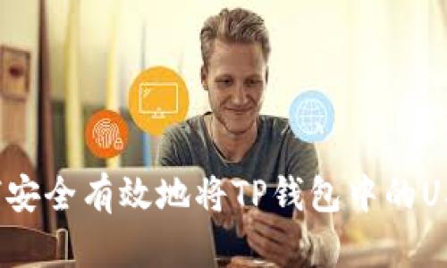 优质如何安全有效地将TP钱包中的USDT出售？
