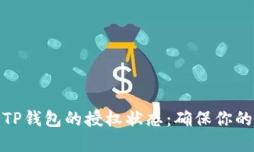 如何检查TP钱包的授权状态：确保你的资产安全