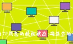 如何检查TP钱包的授权状态