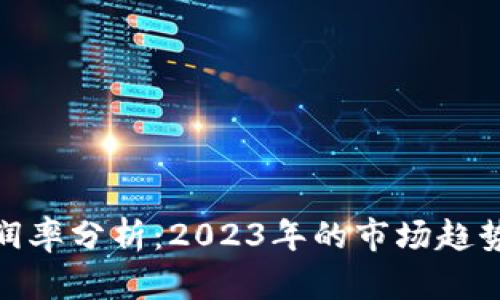 加密货币利润率分析：2023年的市场趋势与投资策略
