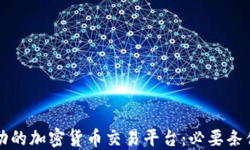 
如何成为成功的加密货币交易平台：必要条件与实用指南