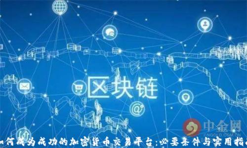 
如何成为成功的加密货币交易平台：必要条件与实用指南