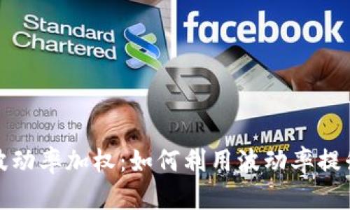 加密货币波动率加权：如何利用波动率提升投资收益