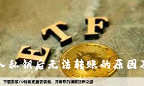 TP钱包导入私钥后无法转账的原因及解决方案