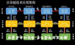 加密货币的优势：未来金