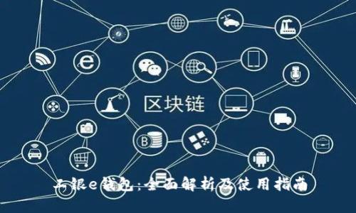 工银e钱包：全面解析及使用指南
