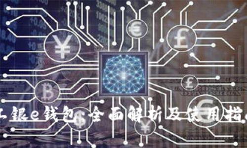 工银e钱包：全面解析及使用指南