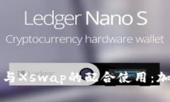 深入解析TP钱包与Xswap的配