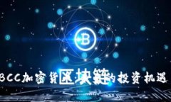 深入了解TBCC加密货币：未
