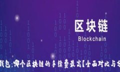   TP钱包：哪个区块链的手