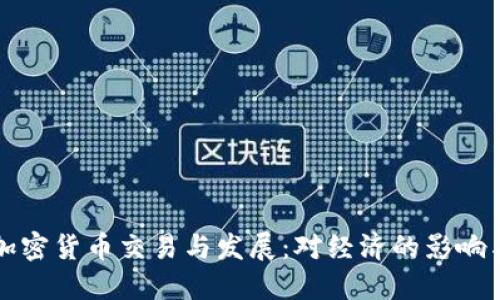 伊朗允许加密货币交易与发展：对经济的影响与未来展望