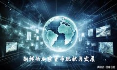 朝鲜的加密货币现状与发