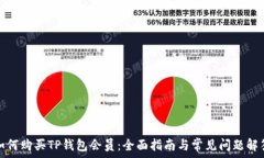  如何购买TP钱包会员：全