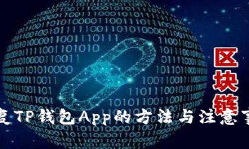 恢复TP钱包App的方法与注意事项