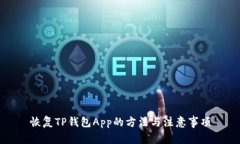 恢复TP钱包App的方法与注意