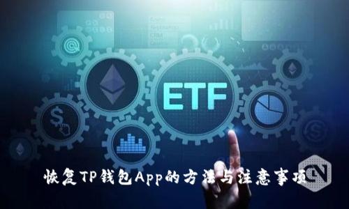 恢复TP钱包App的方法与注意事项