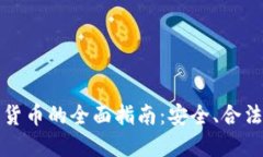 缅甸购买加密货币的全面