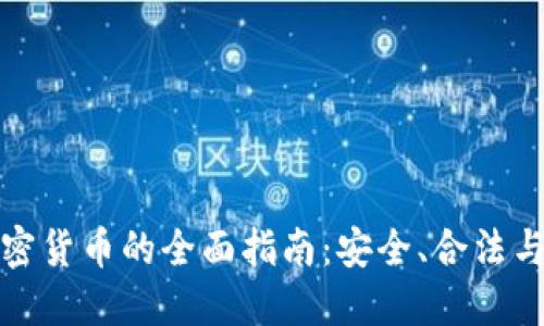 缅甸购买加密货币的全面指南：安全、合法与便捷的选择