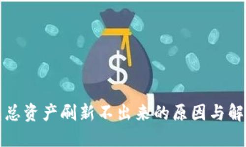 TP钱包总资产刷新不出来的原因与解决方案