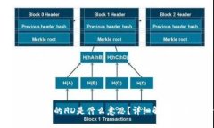 TP钱包地址中的HD是什么意
