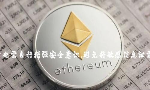  如何在TP钱包中购买Kishu币！最详细指南 / 

 guanjianci Kishu币, TP钱包, 加密货币, 购买指南 /guanjianci 

一、Kishu币概述
Kishu币（Kishu Inu）是一种基于以太坊区块链的加密货币，以其狗狗币（Dogecoin）和柴犬币（Shiba Inu）等表情包为灵感而创建。它的目标是成为一种流行的社区货币，让更多的人参与到加密货币的世界中。Kishu币自发布以来受到了社区的广泛关注，社区支持是其价值的重要组成部分。Kishu币可以用于多种应用，如在线支付、奖励系统、捐赠等，其发展潜力吸引了很多投资者。

二、TP钱包简介
TP钱包是一个支持多种加密货币的钱包应用，它可以帮助用户存储、管理和交易数字资产。TP钱包不仅支持以太坊和以太坊代币，还兼容各种主流链。其操作界面友好，功能强大，包括DApp浏览器、交易所功能、代币交换等，可以说是数字货币投资者的重要工具。通过TP钱包，用户可以方便地进行加密货币交易，有效提高他们的投资体验。

三、TP钱包购买Kishu币步骤
在TP钱包中购买Kishu币的步骤相对简单，但仍需一定的准备和注意事项。以下是详细步骤：
ol
   li下载和安装TP钱包：首先，在手机的应用商店中搜索“TP钱包”并下载安装。完成后，打开应用并创建一个新钱包，务必妥善保管助记词。/li
   li充值资金：在进行Kishu币购买前，用户需要充值以太坊（ETH）或其他支持的币种。用户可以通过交易所或其它途径获取ETH，并通过TP钱包的“接收”功能转入自己的TP钱包。/li
   li访问去中心化交易所（DEX）：在TP钱包的首页，点击“去中心化交易所”或“DApp”，进入交易平台。建议使用Uniswap或PancakeSwap等知名DEX。/li
   li连接钱包：在DEX平台上，用户需要选择“连接钱包”功能，按要求授权TP钱包进行连接，确保钱包与DEX平台的顺畅连接。/li
   li选择交易对：在DEX上搜索Kishu币，选择ETH/Kishu或其他合适的交易对。/li
   li输入交易数量：根据市场价格输入要购买的Kishu币数量，并查看相关的交易费用信息。/li
   li确认交易：进行多次确认后，用户可以点击“交换”或“购买”，再确认交易信息后进行确认，完成购买。/li
/ol

四、注意事项
在使用TP钱包购买Kishu币时，有几个注意事项需要牢记：
ul
   li费用：在进行交易时，确保了解网络交易的费用。这些费用会影响你的购买成本，最好提前查看当前的以太坊Gas费用。/li
   li市场波动：加密货币市场非常波动，价格可能会迅速变化，用户要谨慎选择购买时机，避免因价格波动造成损失。/li
   li安全性：确保TP钱包和您的私钥安全，避免向他人泄露钱包信息，防止资金丢失。/li
   li验证合约地址：在购买Kishu币时，务必核对代币合约地址，以防购买到错误或假冒的币种。/li
/ul

相关问题
一、如何在TP钱包创建新钱包？
在TP钱包中创建新钱包的步骤如下：
ol
   li打开应用：下载并安装TP钱包后，打开应用。/li
   li选择创建钱包：在首页，选择“创建新钱包”选项。用户将被要求设置一个安全密码。/li
   li生成助记词：系统会提供一组助记词，用户需按要求抄写并妥善保管。这个助记词是恢复钱包的唯一凭证。/li
   li确认助记词：在确认页面，按顺序再次输入助记词。/li
   li完成创建：当确认无误后，新钱包便创建成功，用户可以开始使用。/li
/ol

二、TP钱包支持哪些交易币种？
TP钱包支持多种加密货币，如比特币、以太坊、Ripple、莱特币等主流币种，以及基于以太坊的ERC20代币。用户可以在钱包内轻松进行资产管理，无论是购买、交易还是投资，TP钱包都能满足用户的需求，接入各类合作平台，确保用户能够便捷地交易不同类型的资产。

三、如何通过TP钱包进行资产转账？
资产转账步骤非常简单：
ol
   li打开TP钱包应用，选择“资产”选项。/li
   li点击转账的币种，选择“发送”。/li
   li输入接收者的地址：确保地址准确，避免转账至错误账户。/li
   li输入转账金额，确认无误后发送。/li
   li等待区块链确认：转账一般需要一些时间完成，用户可以在“交易记录”中查看。/li
/ol

四、Kishu币的未来发展如何？
Kishu币的发展潜力依赖于其社区支持、技术拓展及市场需求。随着加密货币用户数量不断增加，Kishu币有可能在未来获得更广泛的使用，特别是在小额支付和社区活动中。此外，项目团队在持续开发新功能、增强用户体验和安全性，提高Kishu币的实际应用价值，将对未来发展产生重要影响。

五、如何避免在TP钱包中的常见错误？
使用TP钱包时常见错误主要有：
ul
   li错误的地址：在转账时，一定要再次核实接收地址，避免错误转账。/li
   li亏损交易：市场波动可能造成投资损失，建议设置合理止损。/li
   li未备份助记词：如果遗失助记词，则无法恢复钱包，务必妥善保管其信息。/li
/ul

六、TP钱包的安全性如何？
TP钱包采取多重保护措施来确保用户的资产安全，包括：使用密码保护、助记词安全管理、加密存储和用户隐私保护。钱包内的安全措施极大降低了资产被盗风险，但用户也需自行增强安全意识，避免将敏感信息泄露给他人。

整体内容结束。