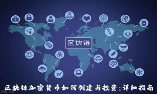   
区块链加密货币如何创建与投资：详细指南