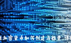   区块链加密货币如何创建