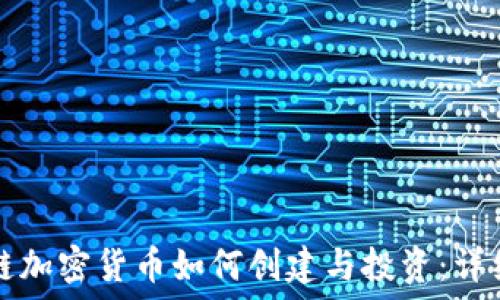   
区块链加密货币如何创建与投资：详细指南