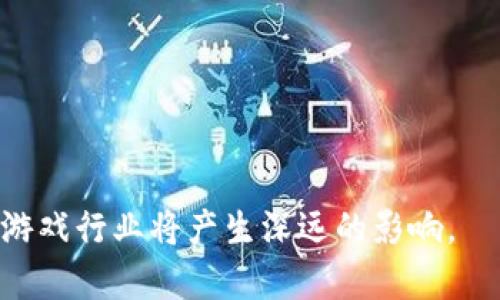 biao tibiao tiAXS：一款重塑游戏行业的加密货币/biao ti

AXS, 加密货币, 游戏, 区块链/guanjianci

随着区块链技术的发展，加密货币逐渐渗透到各个行业，尤其是游戏行业。AXS（Axie Infinity Shard）是一款新的加密货币，正在重塑传统游戏体验。AXS不仅是一个游戏内的货币，更是一种让玩家能够通过玩游戏获取真实价值的方式。在本文中，我们将深入探讨AXS的工作机制、它与传统游戏的不同之处，以及它在加密货币市场中的地位。

### AXS的基本介绍

AXS（Axie Infinity Shard）是一种基于以太坊区块链的加密货币，专为Axie Infinity这个游戏生态系统设计。玩家可以通过游戏中收集、培育和对战虚拟生物“Axie”来赚取AXS。与传统游戏不同，AXS赋予玩家真正的拥有权，意味着他们可以直接控制自己的游戏资产。

Axie Infinity不仅仅是一个游戏，而是一个包括交易市场、土地所有权和各种生态系统的综合平台。玩家可以在这个平台内自由交易他们的Axie、土地和其他虚拟资产，创造一个完全去中心化的经济体系。

### AXS与传统游戏的对比

在传统游戏中，玩家的时间和金钱投资通常在游戏结束后就失去了价值。通关后，很多游戏会提示：“感谢玩这款游戏！”但对于AXS来说，玩家的投资会随着时间增值。通过玩Axie Infinity，玩家可以赚取AXS代币，这些代币可以通过交易所兑换为真实货币，甚至是其他的加密货币。

这种机制使得AXS与传统游戏的最大不同之处在于，玩家所拥有的资产的真正价值。这种激励机制吸引了全球的玩家成为AXS的拥护者，进一步推动了AXS的生态系统发展。

### AXS的生态系统

AXS不仅仅是一个游戏，它有一个复杂的经济生态系统。玩家可以通过几种不同的方式来赚取AXS。例如，玩家可以参与游戏中的战斗、培育Axie、甚至可以通过招募更多新玩家来获得奖励。

此外，玩家还可以通过参与社区的治理来增加AXS的价值。AXS持有者可以参与投票，决定Axie Infinity的未来发展方向，包括游戏规则的改变、新的功能的引入等。这种社区驱动的治理机制让玩家对游戏有了更多的控制权和参与感。

令人惊讶的是，Axie Infinity的成功吸引了全球的注意力。在某些地方，它甚至成为了生计的来源，许多玩家通过在游戏中获得的收益来维持生计。

### 相关问题探讨

#### 1. AXS如何影响玩家的游戏体验？

AXS如何影响玩家的游戏体验

AXS的引入改变了玩家与游戏的互动方式。玩家不再仅仅是游戏的消费者，而是变成了价值的创造者。例如，玩家在游戏中获得的Axie可以在市场上交易或出售。因此，玩家在游戏中投入的时间和精力会直接转化为经济收益。

添加更多内容...

#### 2. AXS的经济模型如何运作？

AXS的经济模型如何运作

AXS的经济模型基于供需关系和用户参与度。AXS的流通量会根据游戏内活动而变化，这确保了AXS的价值能够与玩家的行为相挂钩。

添加更多内容...

#### 3. AXS相比于其他加密货币的优势是什么？

AXS相比于其他加密货币的优势是什么

AXS在游戏领域有独特的优势，与市场上许多其他加密货币相比，它能够为玩家提供更实际的应用场景和价值。

添加更多内容...

#### 4. 未来AXS的潜力如何？

未来AXS的潜力如何

随着区块链技术的发展和游戏产业的不断演进，AXS的潜力正在不断扩大。未来，越来越多的玩家将进入这个生态系统，AXS也将因此得到进一步的认可和增值。

添加更多内容...

#### 5. 如何安全地管理AXS及其他加密资产？

如何安全地管理AXS及其他加密资产

管理AXS和其他加密资产是一个重要话题。选择可靠的钱包、定期备份和保持私钥安全是至关重要的。

添加更多内容...

#### 6. 加密货币的监管环境对AXS的影响

加密货币的监管环境对AXS的影响

随着加密货币市场的不断扩大，各国对其监管的态度逐渐清晰，了解这些政策将帮助AXS的持有者更好地应对未来的变化。

添加更多内容...

通过上述的探讨，我们会更加清楚AXS在当前市场中的独特性及其潜力。这个加密货币不仅仅是一个投资工具，更是一种全新的游戏经济体验，对于未来的游戏行业将产生深远的影响。