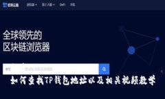 提案：如何查找TP钱包地址