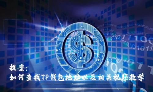 提案：
如何查找TP钱包地址以及相关视频教学