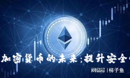  Darq技术与加密货币的未来：提升安全性与隐私保护