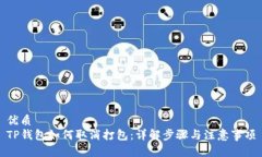 优质  TP钱包如何取消打包