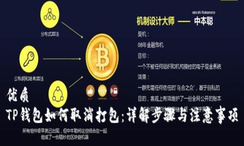 优质  
TP钱包如何取消打包：详解步骤与注意事项