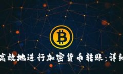 如何安全高效地进行加密