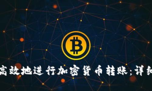 如何安全高效地进行加密货币转账：详细视频指南