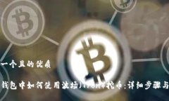 思考一个且的优质在TP钱包